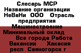 Слесарь МСР › Название организации ­ НеВаНи, ООО › Отрасль предприятия ­ Машиностроение › Минимальный оклад ­ 70 000 - Все города Работа » Вакансии   . Хакасия респ.,Саяногорск г.